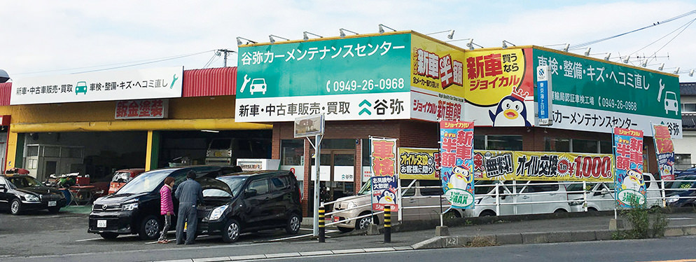 谷弥カーメンテナンスセンター 谷弥カーメンテナンスセンター