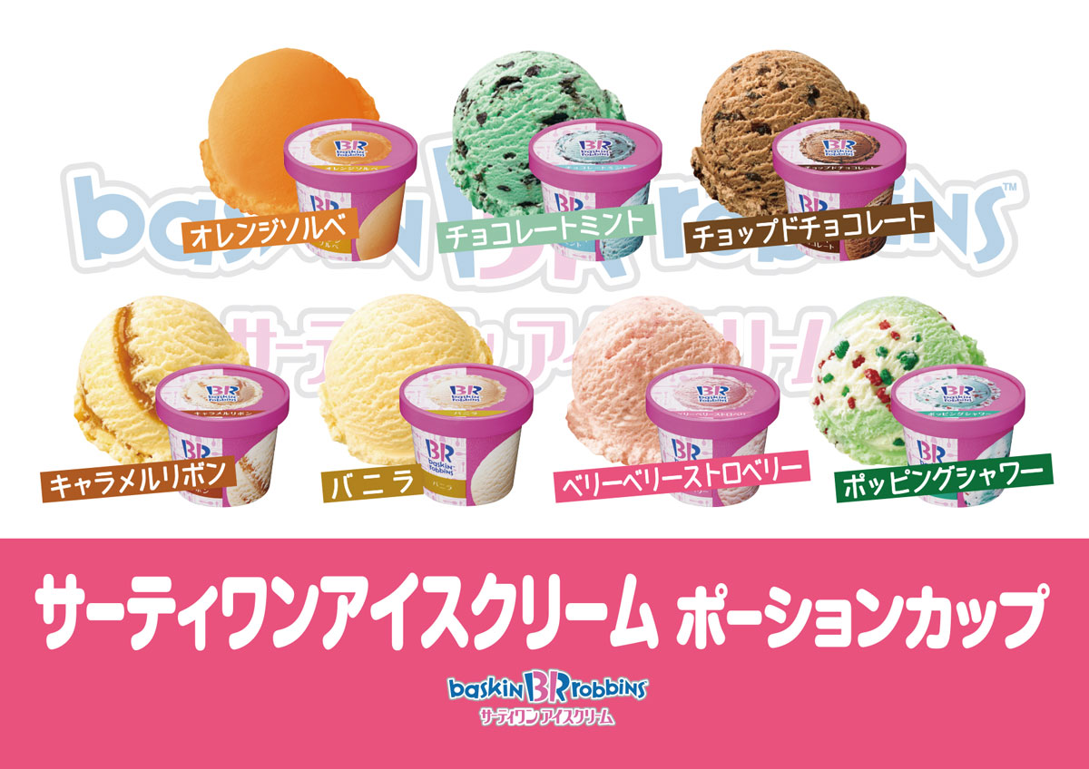 サーティワンアイスクリーム いろんな場所で売ってます 谷弥グループ