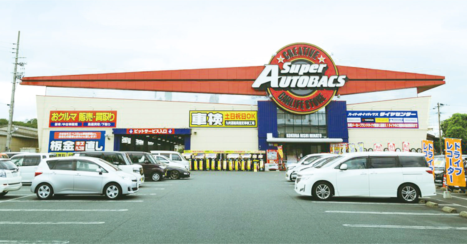 スーパーオートバックス小倉西港店 スーパーオートバックス小倉西港店