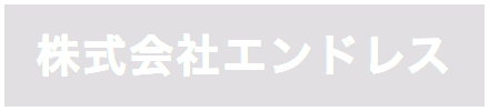 株式会社エンドレス