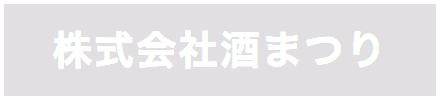 株式会社酒まつり