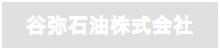 谷弥石油株式会社