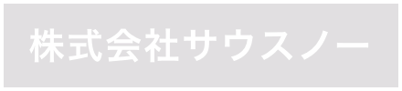 株式会社サウスノー