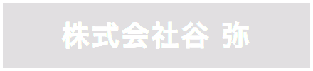 株式会社谷 弥