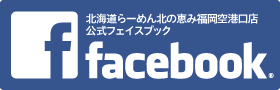 北海道らーめん北の恵み福岡空港口店公式フェイスブックはこちらから