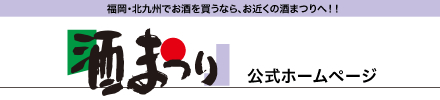 株式会社酒まつりの公式ホームページはこちらから