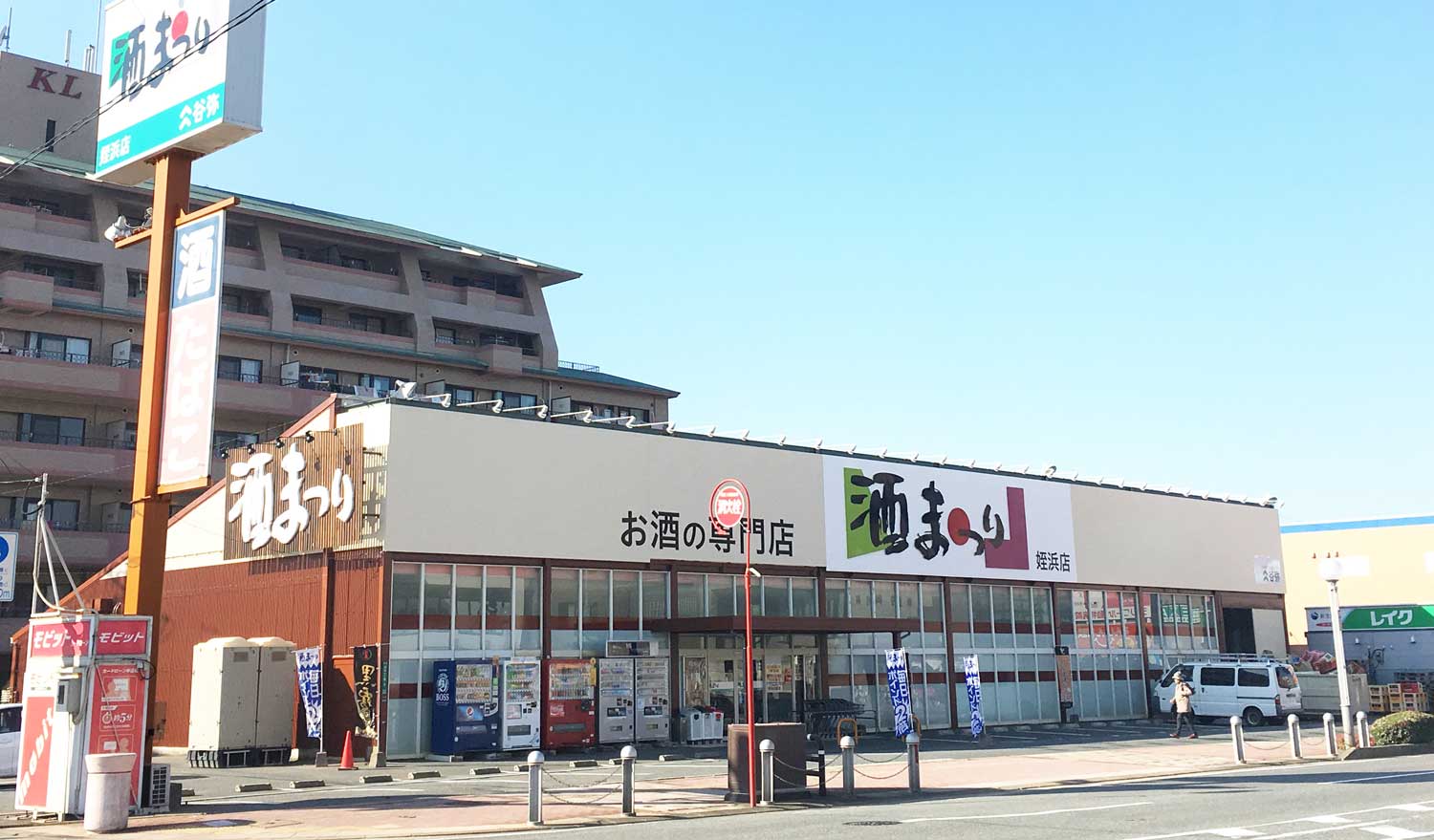 酒まつり姪浜店