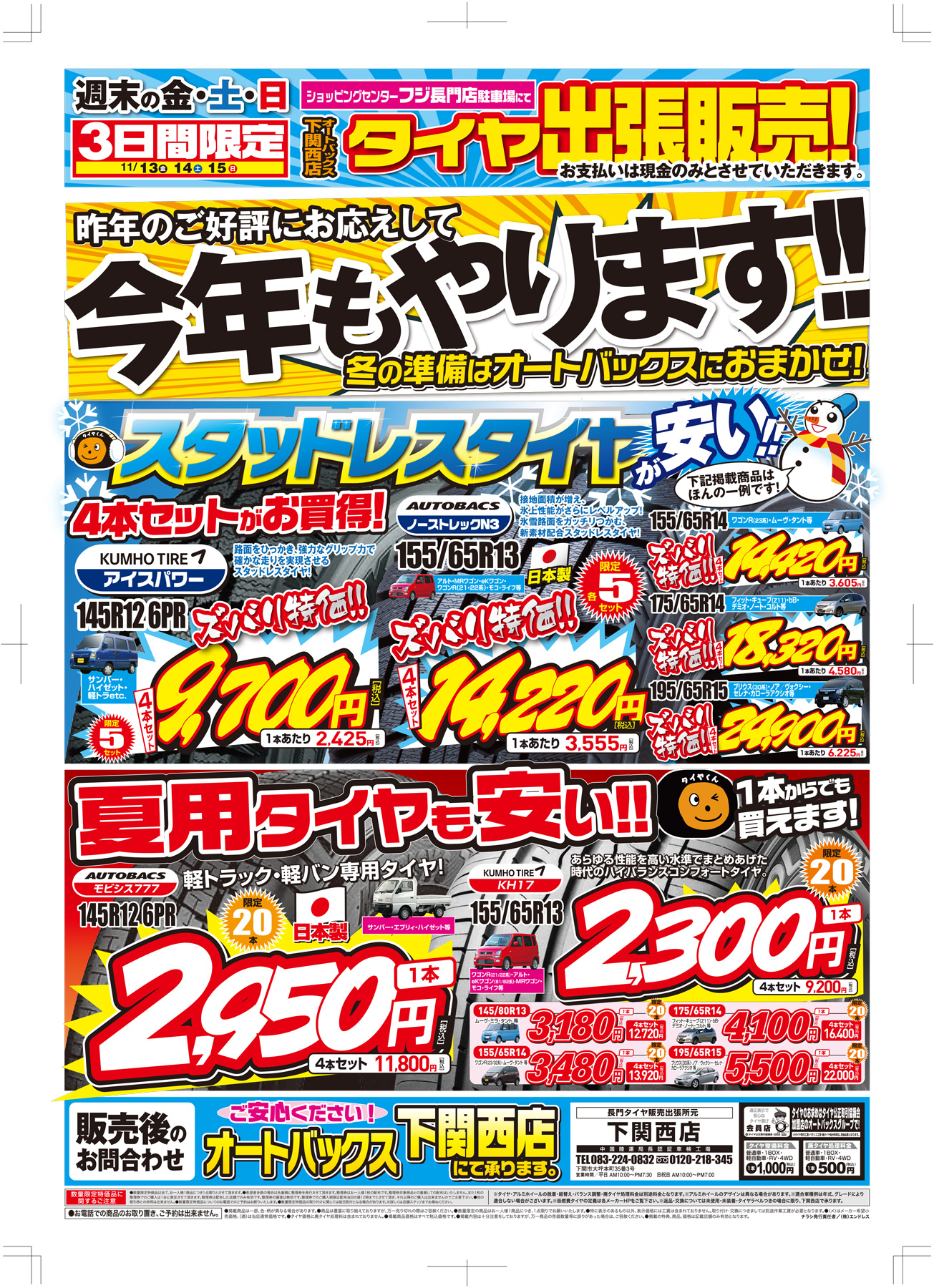 山口県長門市にてオートバックスタイヤ出張所を期間限定でオープンします 谷弥グループ